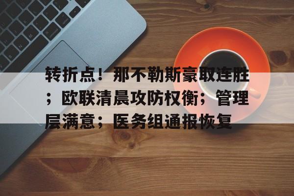 开云- 转折点！那不勒斯豪取连胜；欧联清晨攻防权衡；管理层满意；医务组通报恢复